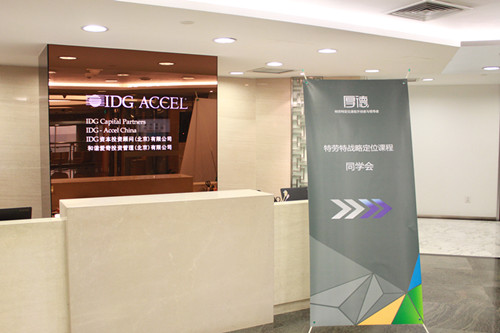 厚德聯(lián)合IDG資本成功舉辦定位同學會