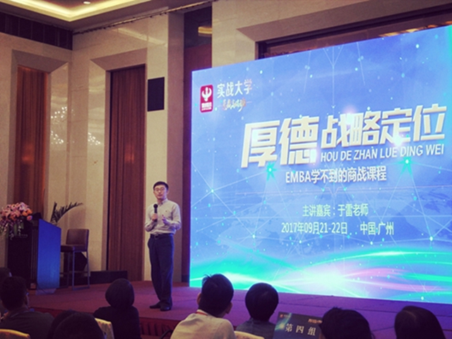 于雷老師主講的厚德戰(zhàn)略定位課程